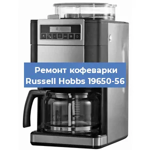 Замена дренажного клапана на кофемашине Russell Hobbs 19650-56 в Ростове-на-Дону